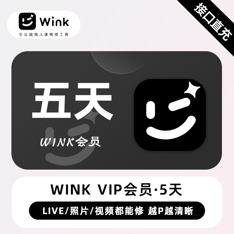 【自动充值】Wink VIP会员『5天』