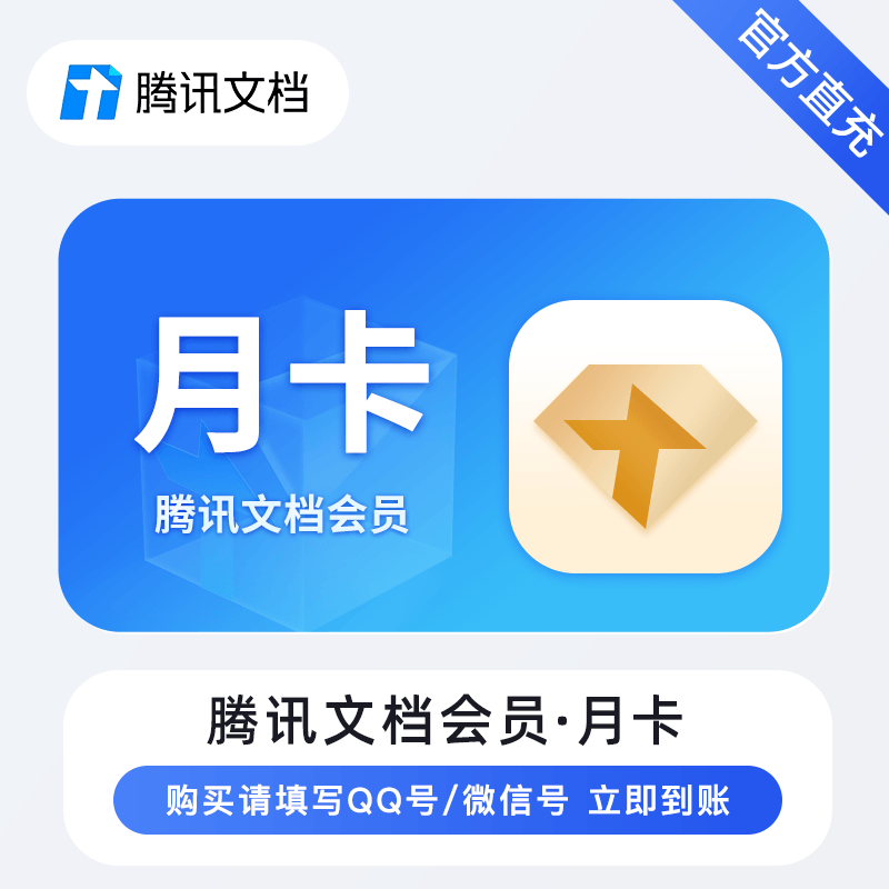 【自动充值】腾讯文档会员1个月