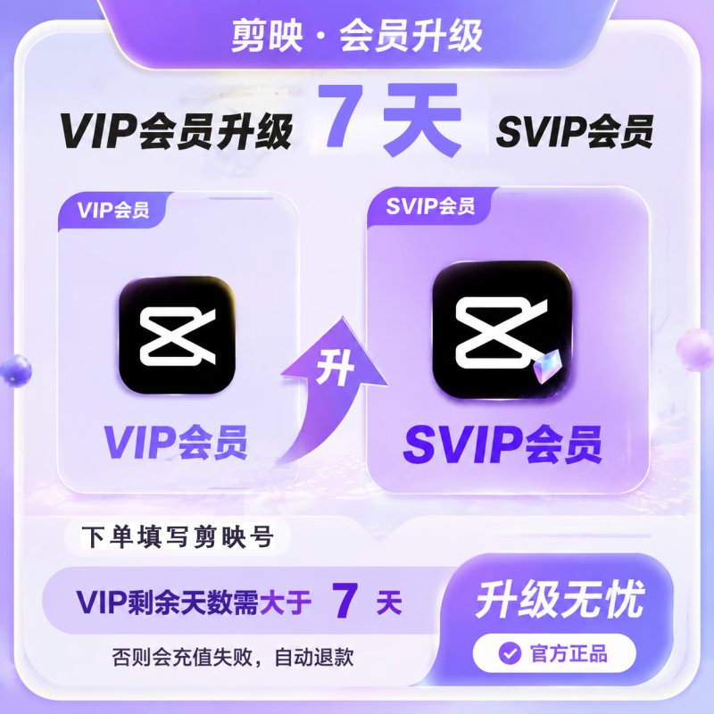 【官方直充】剪映VIP升级SVIP7天
