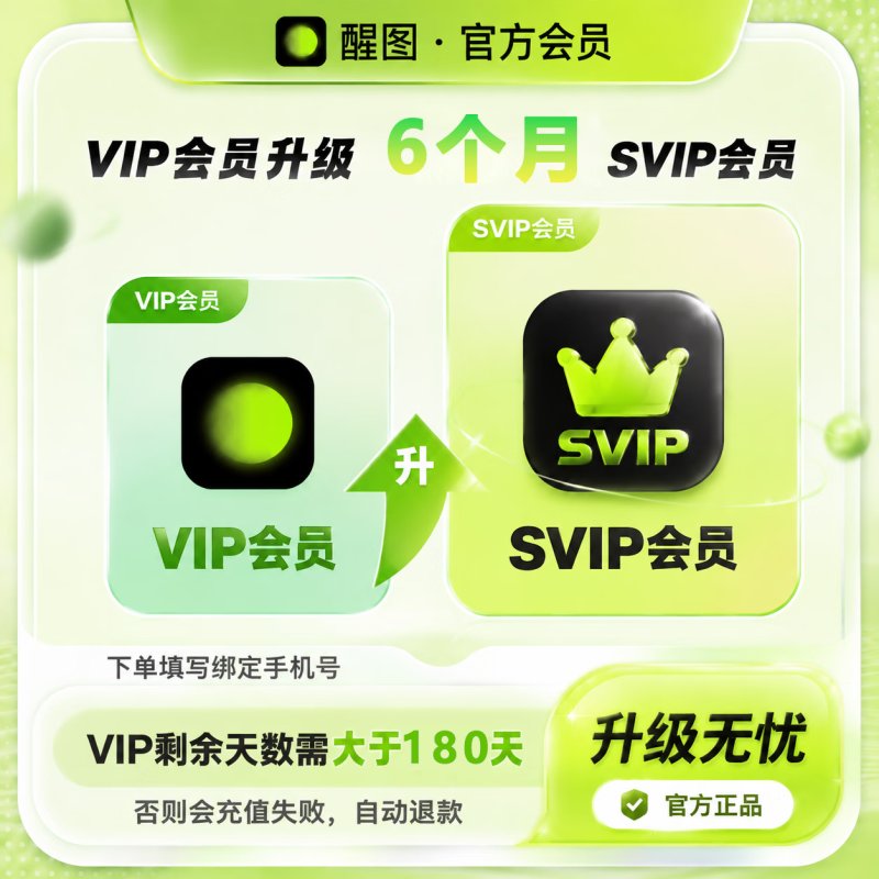 【官方直充】醒图VIP升级SVIP6个月