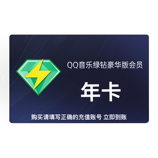 【自动充值】QQ音乐QQ豪华绿钻12个月
