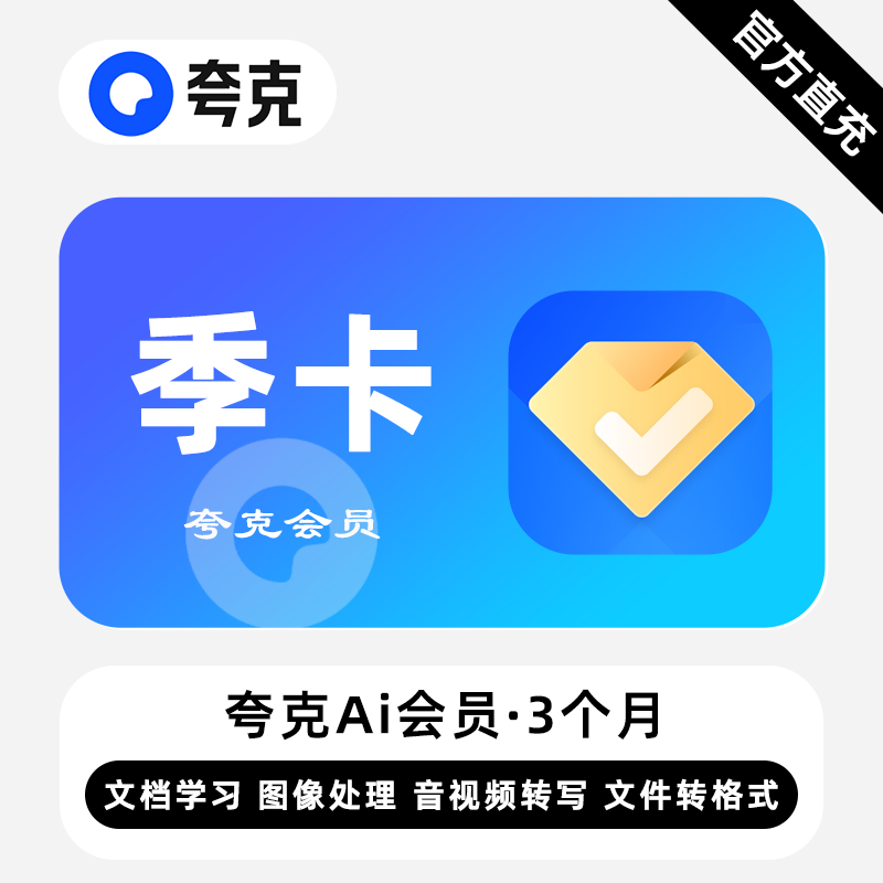 【自动充值】夸克Ai会员『3个月』多多/京东