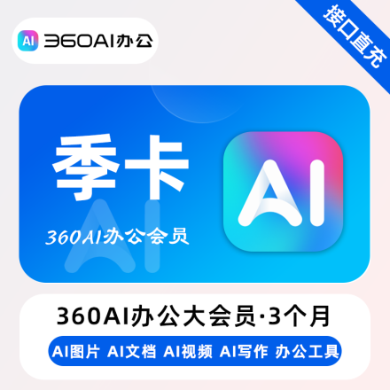 【自动充值】360AI办公大会员『3个月』