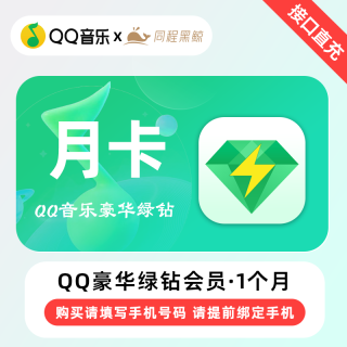 【自动充值】QQ音乐豪华绿钻会员月卡 仅支持手机号