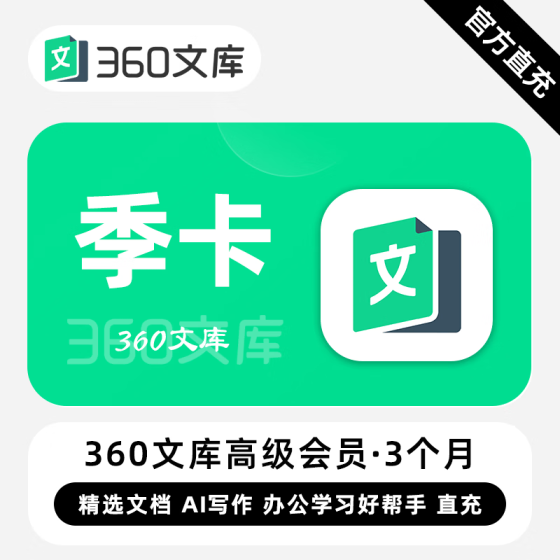 【自动充值】360文库高级会员『3个月』