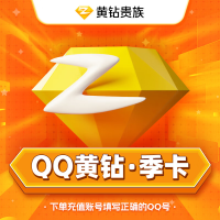 【自动充值】QQ黄钻3个月『TB专用』