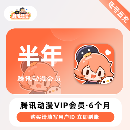 【自动充值】腾讯动漫VIP会员6个月