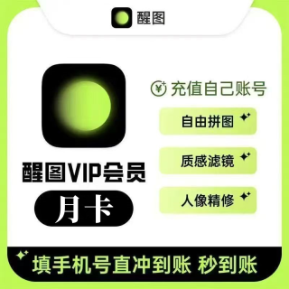 【自动充值】醒图VIP月卡 可充国外