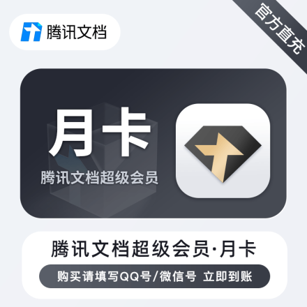 【自动充值】腾讯文档超级会员1个月