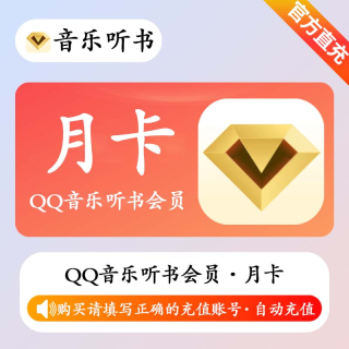 【自动充值】QQ音乐听书会员VIP月卡