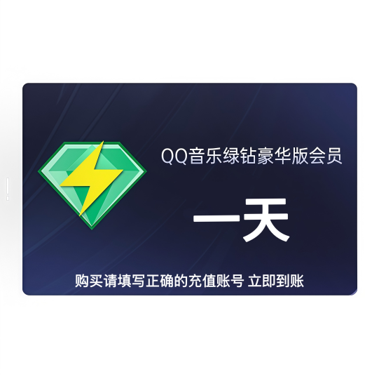 【自动充值】QQ音乐QQ豪华绿钻1天