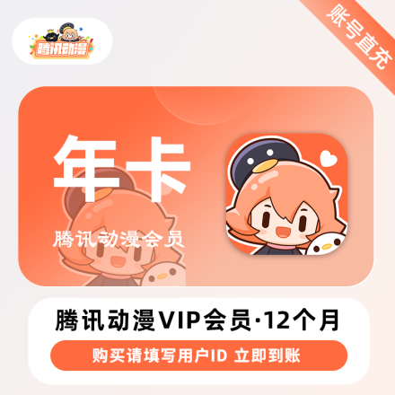 【自动充值】腾讯动漫VIP会员 12个月