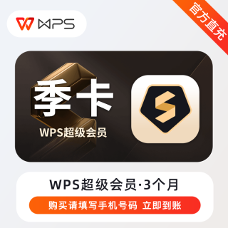 【自动充值】WPS超级会员3个月～有失败率
