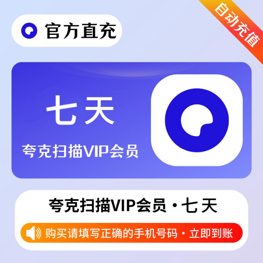 【自动充值】夸克全能扫描王7天