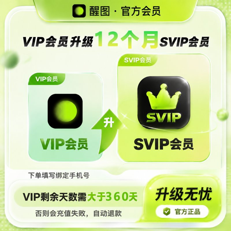 【官方直充】醒图VIP升级SVIP12个月