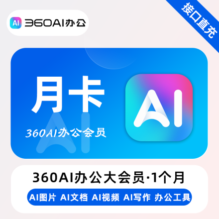 【自动充值】360AI办公大会员『1个月』