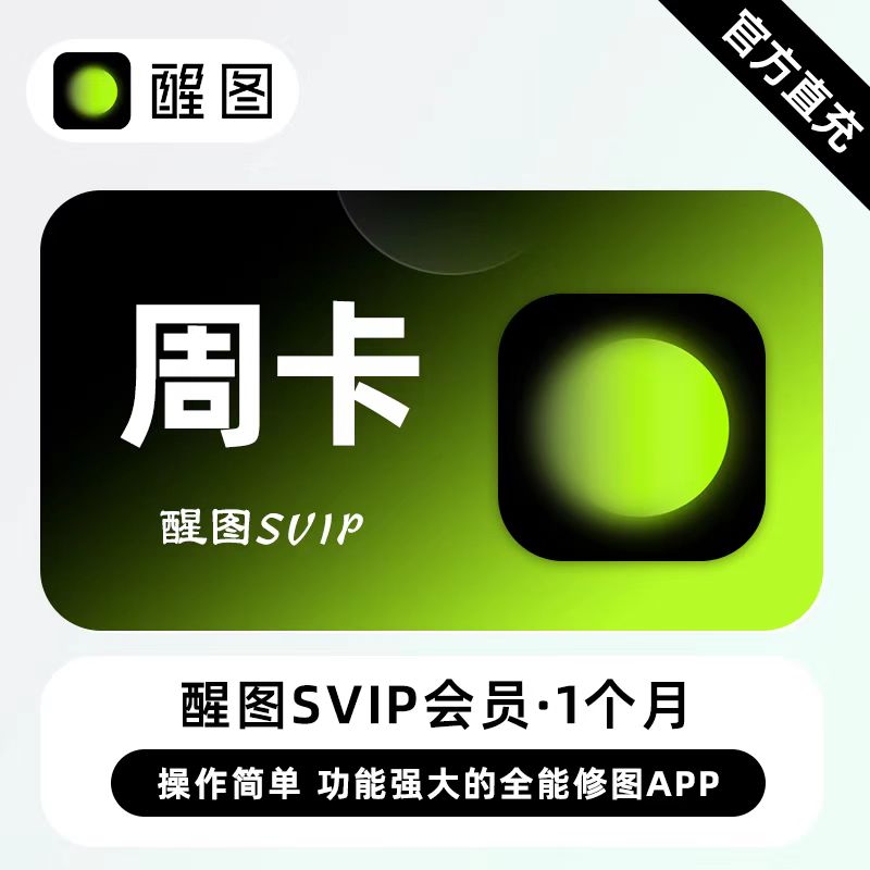 【自动充值】醒图SVIP会员『7天』