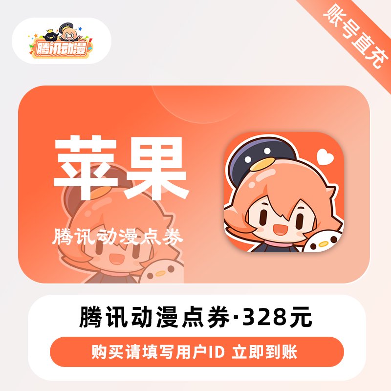 【自动充值】苹果-腾讯动漫点券『32800点券丨填写用户ID』限价288.6