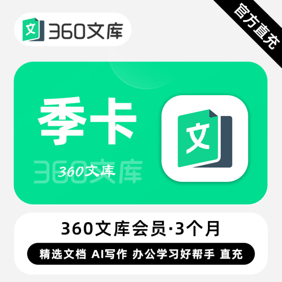 【自动充值】360文库普通会员『3个月』