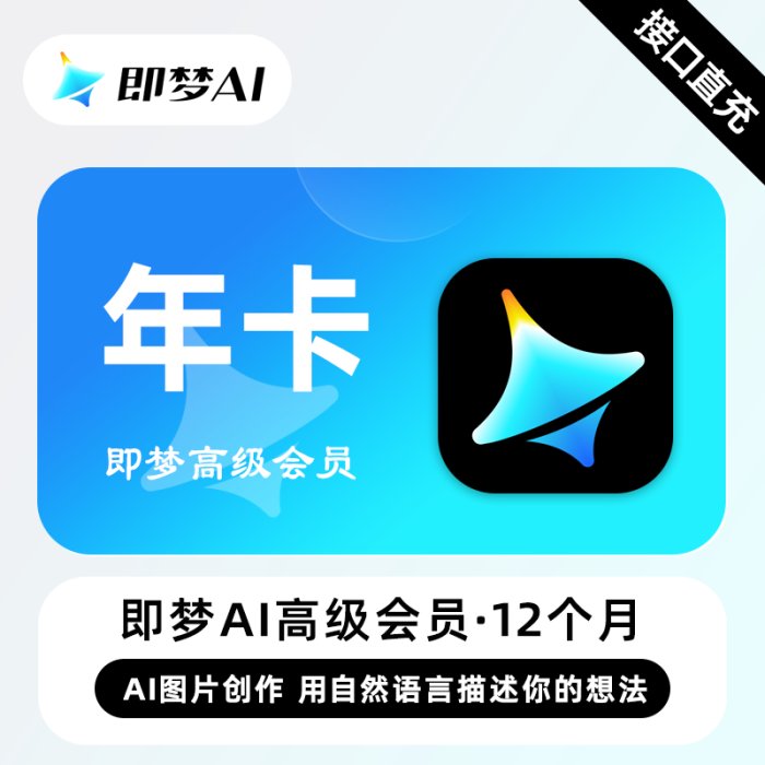 【自动充值】即梦Ai高级会员『12个月』