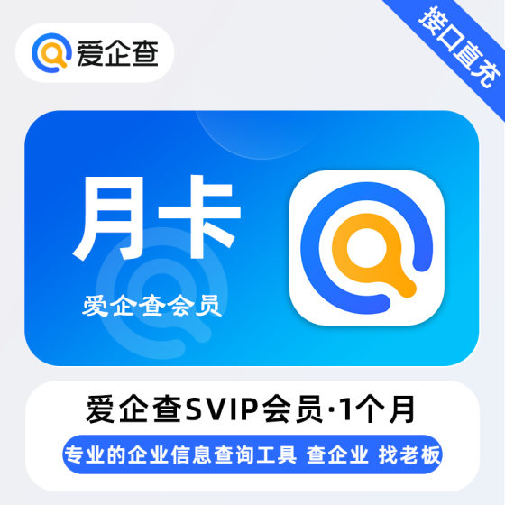 【自动充值】爱企查SVIP会员1个月 限价48