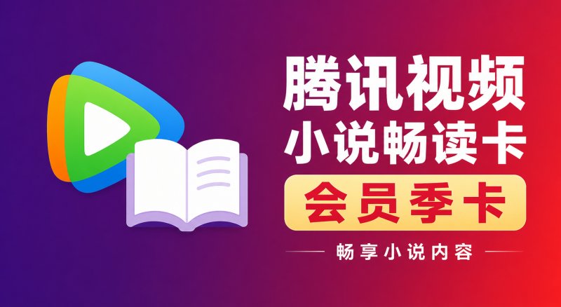 【自动充值】腾讯视频小说畅读会员季卡(仅支持QQ)