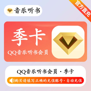 【自动充值】QQ音乐听书会员VIP季卡