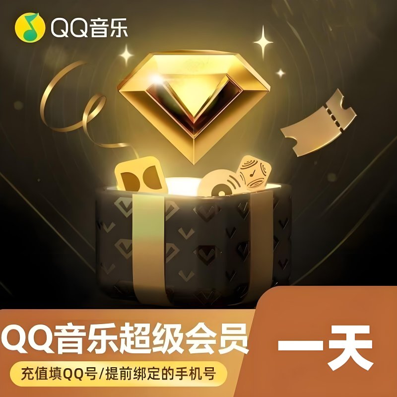 【自动充值】QQ音乐超级会员『1天』