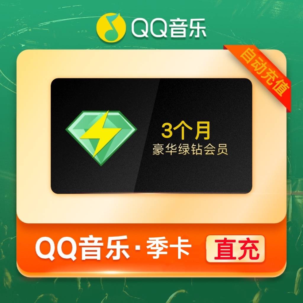 【自动充值】QQ音乐豪华绿钻3个月 仅支持QQ号 有失败率
