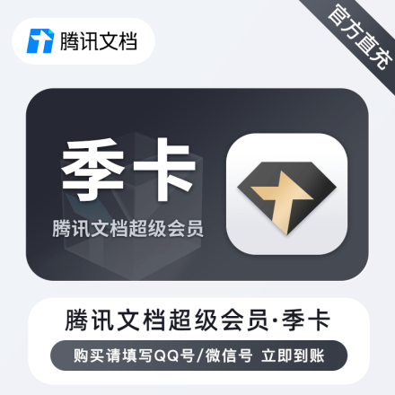 【自动充值】腾讯文档超级会员3个月