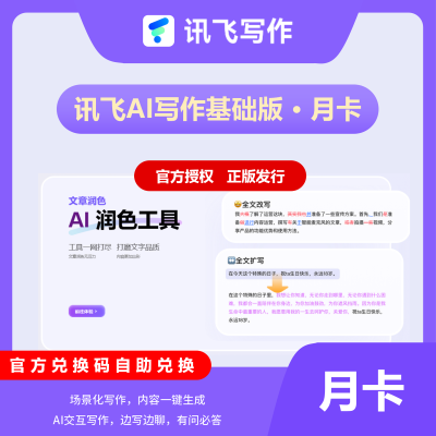 【卡密兑换】讯飞听见AI写作包月卡 限价26.82
