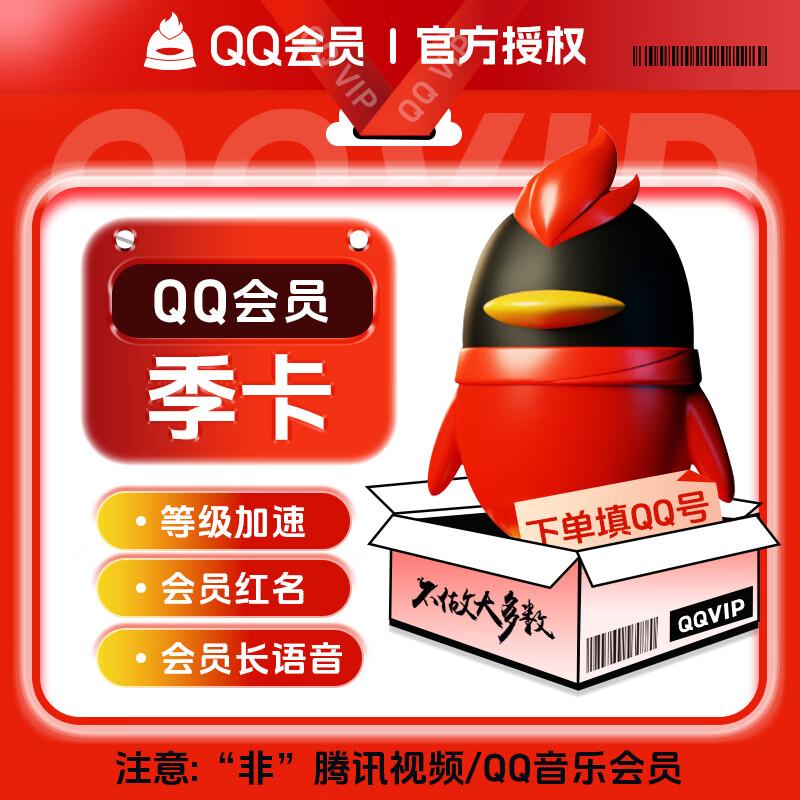 【自动充值】QQ会员3个月『无限制』