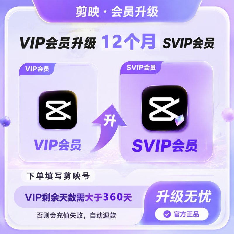 【官方直充】剪映VIP升级SVIP12个月