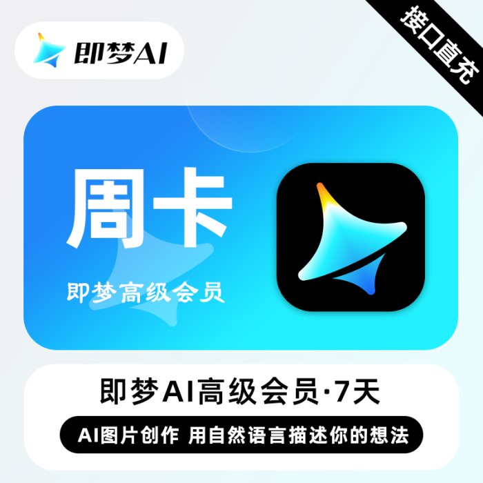 【自动充值】即梦Ai高级会员『7天』