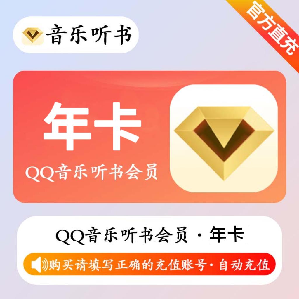 【自动充值】QQ音乐听书会员-年卡
