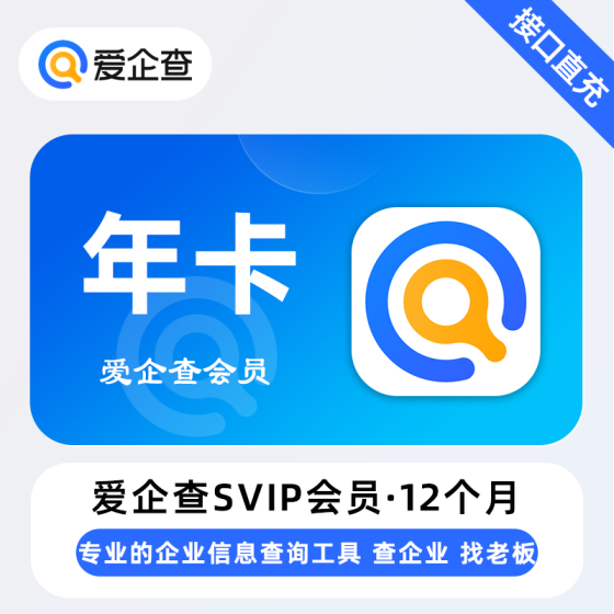 【自动充值】爱企查SVIP会员12个月 限价198