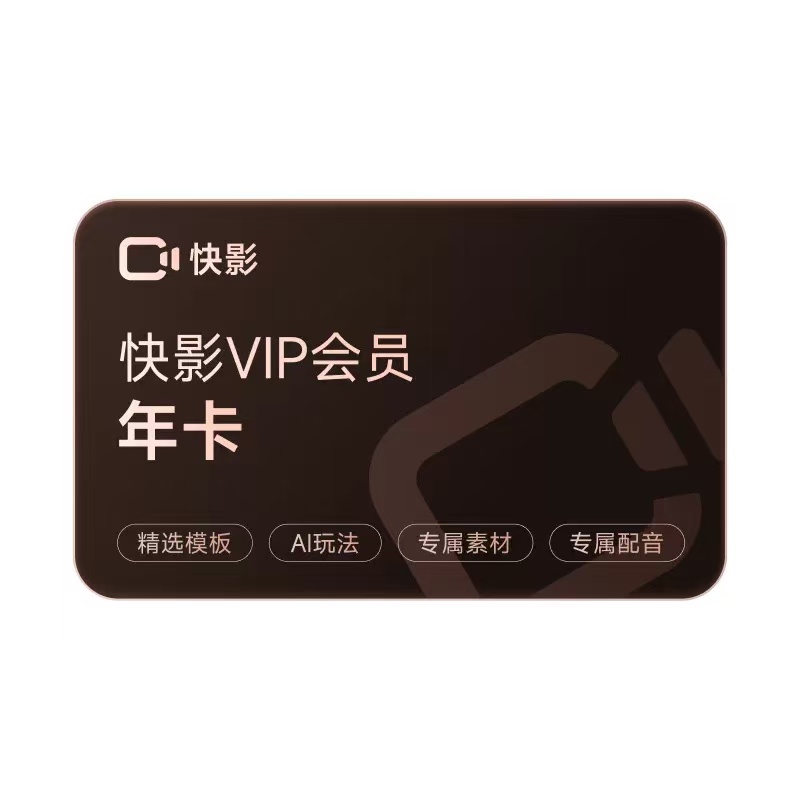【自动充值】快影VIP会员年卡