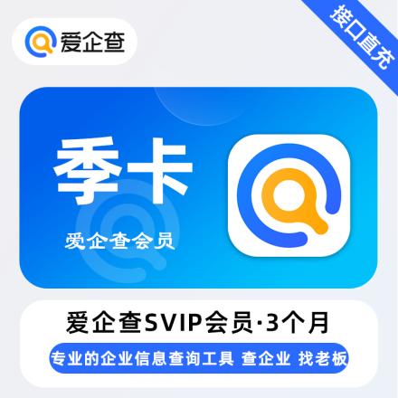 【自动充值】爱企查SVIP会员3个月 限价119