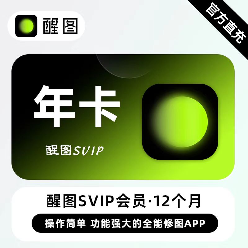 【自动充值】醒图SVIP会员『年卡』