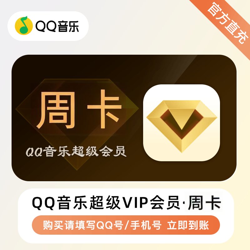 【自动充值】QQ音乐超级会员『7天』