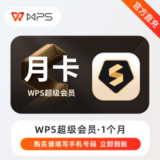 【自动充值】WPS超级会员1个月~有失败率