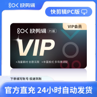 【自动充值】快剪辑电脑版会员『12个月丨3端会员不互通』