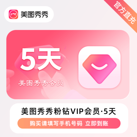 【自动充值】美图秀秀粉钻vip会员『5天』丨无限制 禁止充值中心