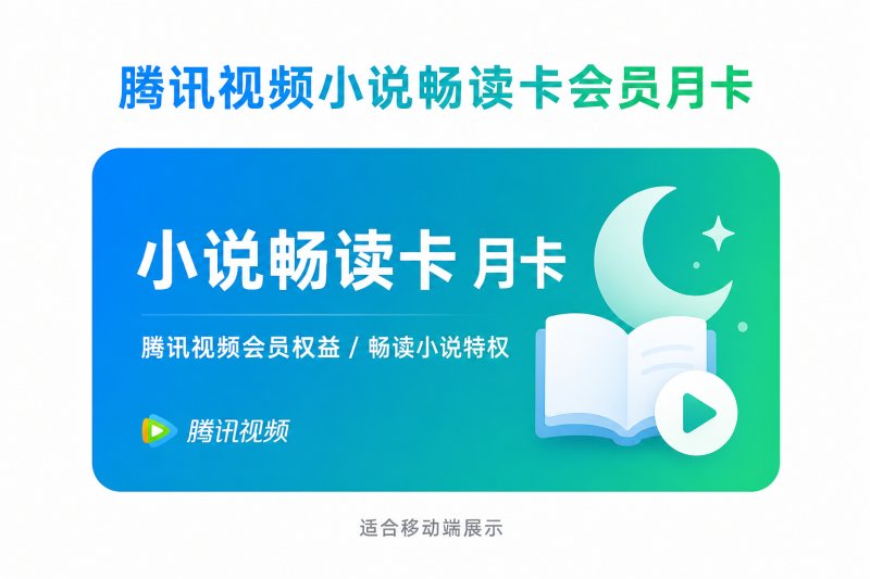 【自动充值】腾讯视频小说畅读会员月卡(仅支持QQ)