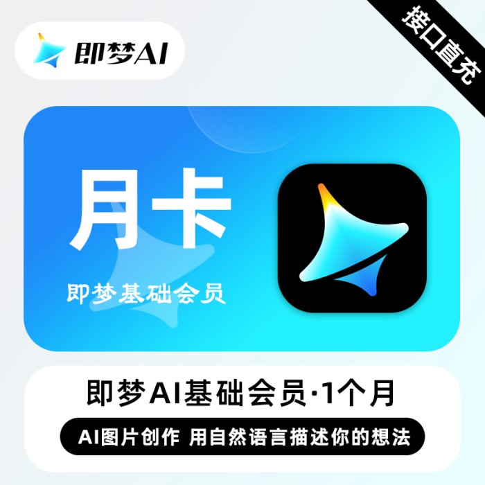 【自动充值】即梦Ai基础会员『1个月』30分钟内到账成功率90%