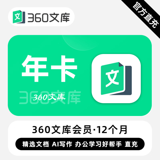 【自动充值】360文库普通会员『12个月』