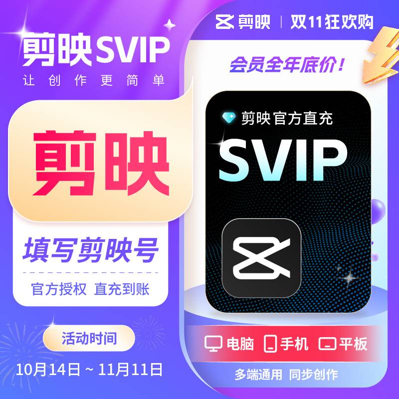 【自动充值】剪映SVIP会员7天