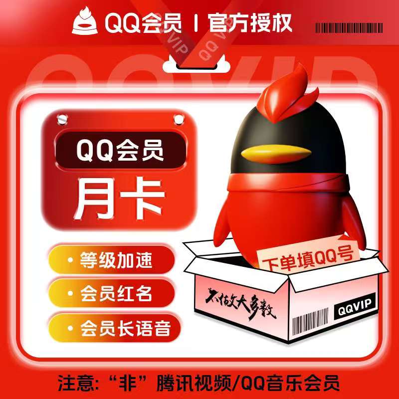 【自动充值】QQ会员1个月『无限制』