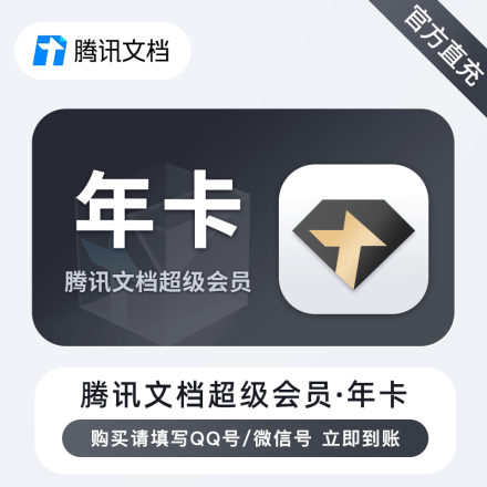 【自动充值】腾讯文档超级会员12个月