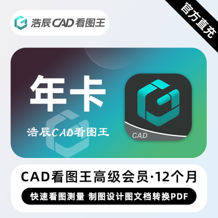 【自动充值】浩辰CAD看图王高级会员『12个月』